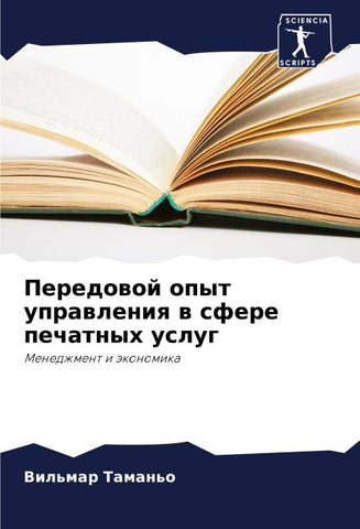 Peredowoj opyt uprawleniq w sfere pechatnyh uslug