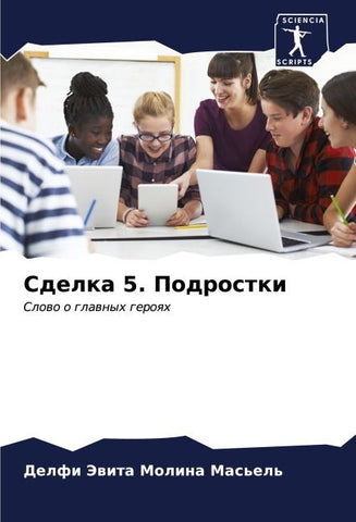 Sdelka 5. Podrostki