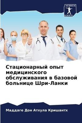 Stacionarnyj opyt medicinskogo obsluzhiwaniq w bazowoj bol'nice Shri-Lanki