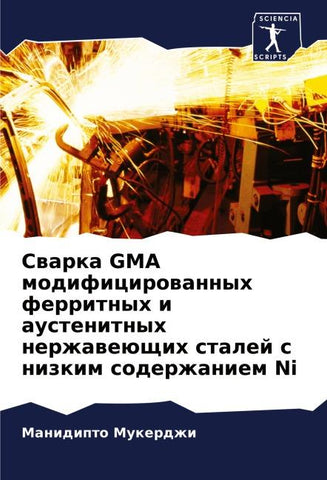 Swarka GMA modificirowannyh ferritnyh i austenitnyh nerzhaweüschih stalej s nizkim soderzhaniem Ni