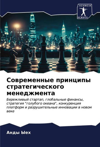 Sowremennye principy strategicheskogo menedzhmenta