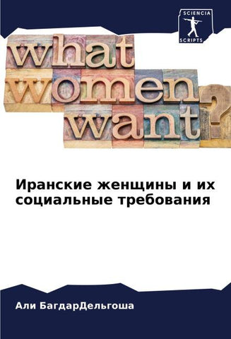 Iranskie zhenschiny i ih social'nye trebowaniq