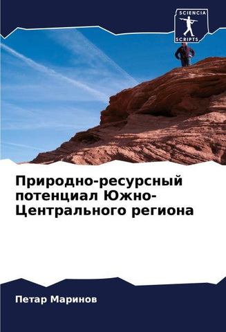 Prirodno-resursnyj potencial Juzhno-Central'nogo regiona