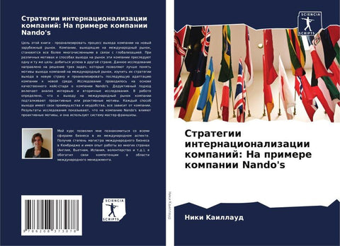 Strategii internacionalizacii kompanij: Na primere kompanii Nando's