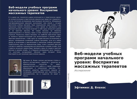 Veb-modeli uchebnyh programm nachal'nogo urownq: Vospriqtie massazhnyh terapewtow