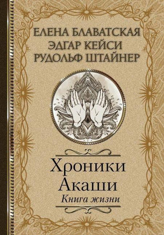 Hroniki Akashi. Kniga zhizni