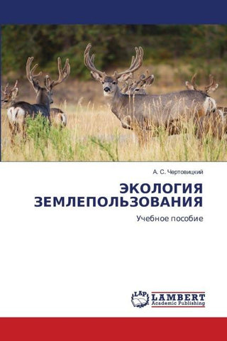 JeKOLOGIYa ZEMLEPOL'ZOVANIYa