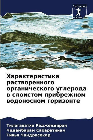 Harakteristika rastworennogo organicheskogo ugleroda w sloistom pribrezhnom wodonosnom gorizonte