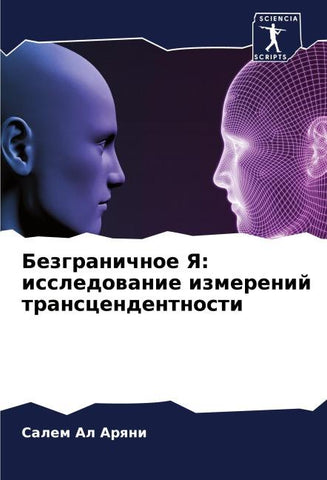 Bezgranichnoe Ya: issledowanie izmerenij transcendentnosti
