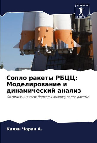 Soplo rakety RBCC: Modelirowanie i dinamicheskij analiz