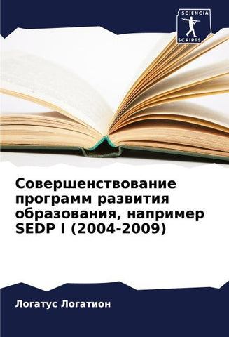 Sowershenstwowanie programm razwitiq obrazowaniq, naprimer SEDP I (2004-2009)