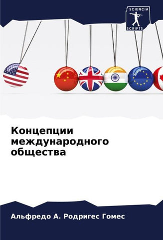 Koncepcii mezhdunarodnogo obschestwa