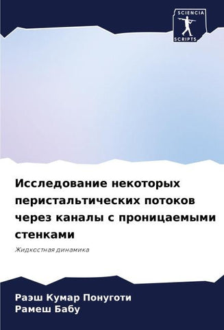 Issledowanie nekotoryh peristal'ticheskih potokow cherez kanaly s pronicaemymi stenkami