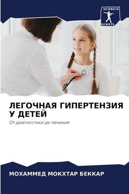 LEGOChNAYa GIPERTENZIYa U DETEJ