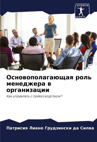 Osnowopolagaüschaq rol' menedzhera w organizacii