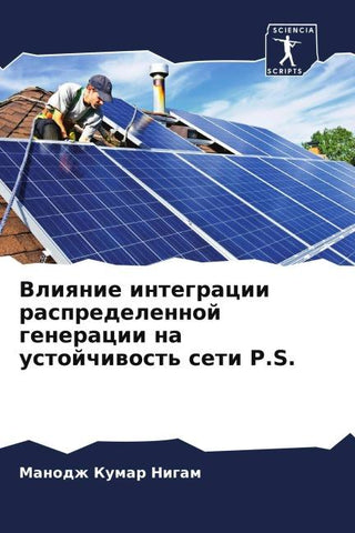 Vliqnie integracii raspredelennoj generacii na ustojchiwost' seti P.S.