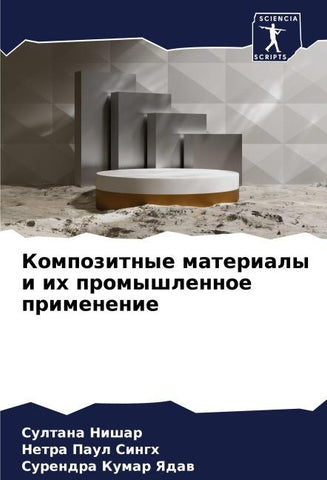 Kompozitnye materialy i ih promyshlennoe primenenie