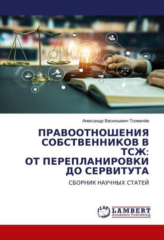 PRAVOOTNOShENIYa SOBSTVENNIKOV V TSZh: OT PEREPLANIROVKI DO SERVITUTA