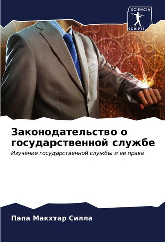 Zakonodatel'stwo o gosudarstwennoj sluzhbe