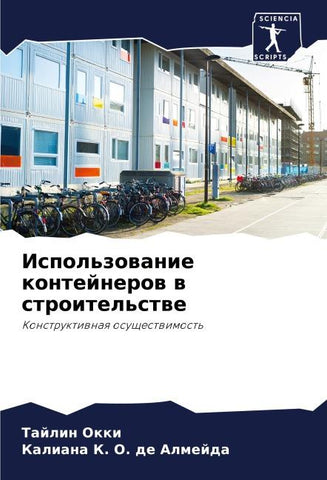 Ispol'zowanie kontejnerow w stroitel'stwe