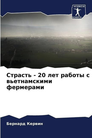 Strast' - 20 let raboty s w'etnamskimi fermerami