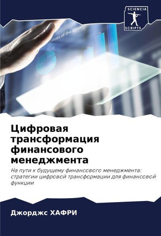 Cifrowaq transformaciq finansowogo menedzhmenta