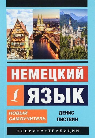 Nemeckij jazyk. Novyj samouchitel'