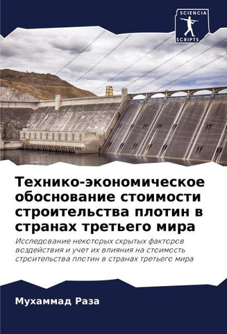 Tehniko-äkonomicheskoe obosnowanie stoimosti stroitel'stwa plotin w stranah tret'ego mira