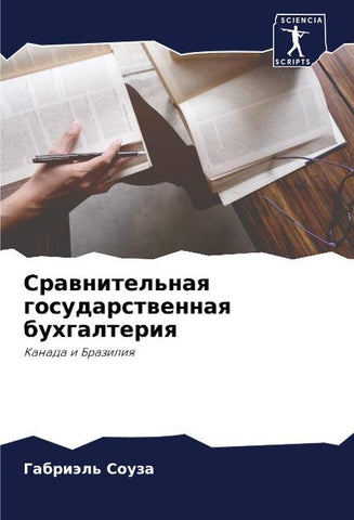 Srawnitel'naq gosudarstwennaq buhgalteriq
