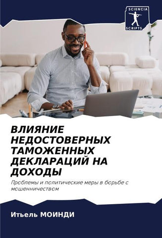 VLIYaNIE NEDOSTOVERNYH TAMOZhENNYH DEKLARACIJ NA DOHODY
