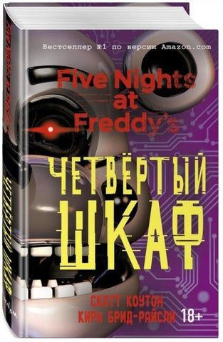 Pjat' nochej u Freddi. Chetvjortyj shkaf Bd.3