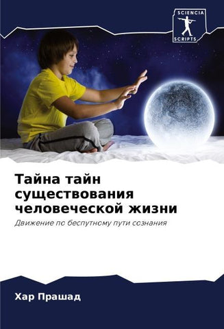 Tajna tajn suschestwowaniq chelowecheskoj zhizni