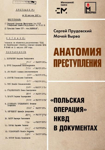Anatomija prestuplenija. 'Pol'skaja operacija' NKVD v dokumentah