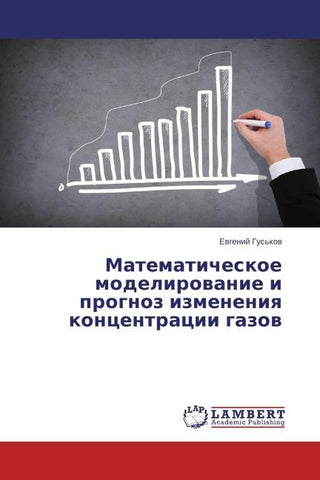 Matematicheskoe modelirowanie i prognoz izmeneniq koncentracii gazow