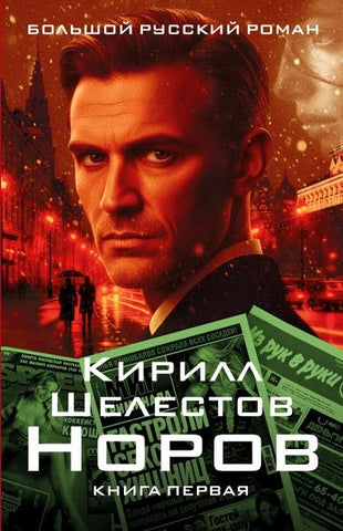 Norov. Kniga pervaya