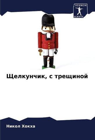 Shhelkunchik, s treschinoj