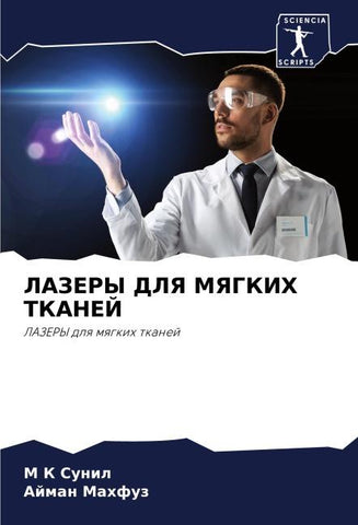 LAZERY DLYa MYaGKIH TKANEJ