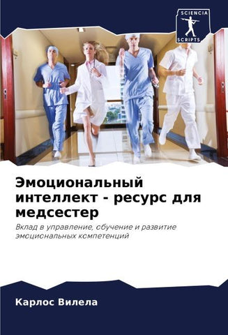 Jemocional'nyj intellekt - resurs dlq medsester