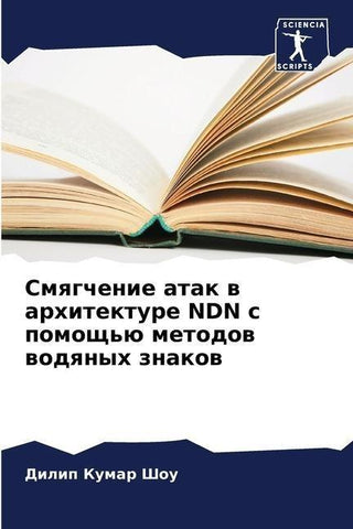 Smqgchenie atak w arhitekture NDN s pomosch'ü metodow wodqnyh znakow