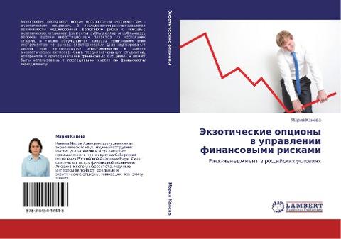 Jekzoticheskie opciony w uprawlenii finansowymi riskami