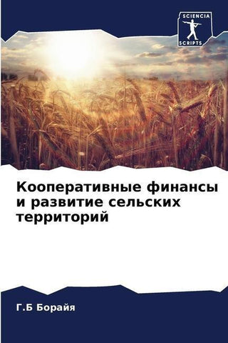 Kooperatiwnye finansy i razwitie sel'skih territorij