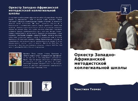 Orkestr Zapadno-Afrikanskoj metodistskoj kollegial'noj shkoly