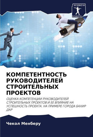 KOMPETENTNOST' RUKOVODITELEJ STROITEL'NYH PROEKTOV