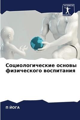 Sociologicheskie osnowy fizicheskogo wospitaniq