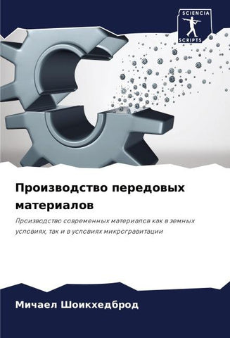 Proizwodstwo peredowyh materialow