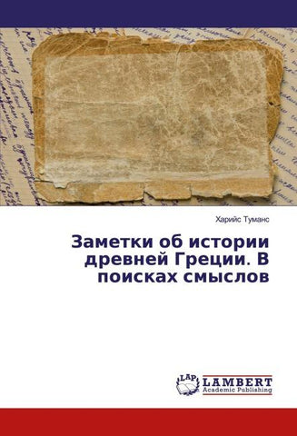 Zametki ob istorii drewnej Grecii. V poiskah smyslow