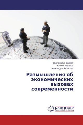 Razmyshleniq ob äkonomicheskih wyzowah sowremennosti