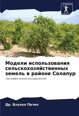 Modeli ispol'zowaniq sel'skohozqjstwennyh zemel' w rajone Solapur