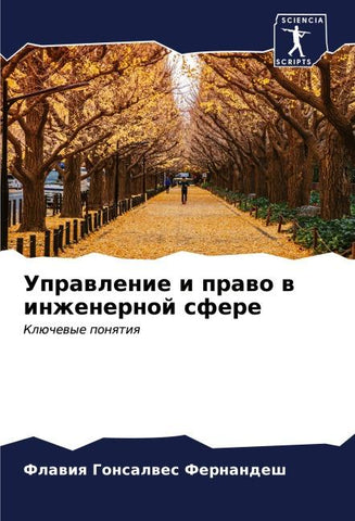 Uprawlenie i prawo w inzhenernoj sfere