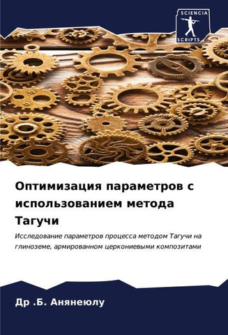 Optimizaciq parametrow s ispol'zowaniem metoda Taguchi